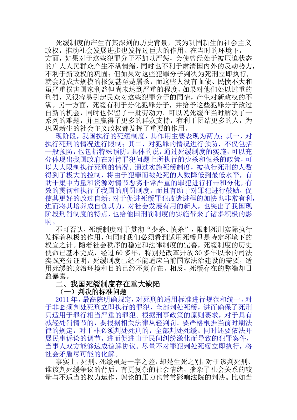 论我国死缓制度分析研究 法学专业_第3页