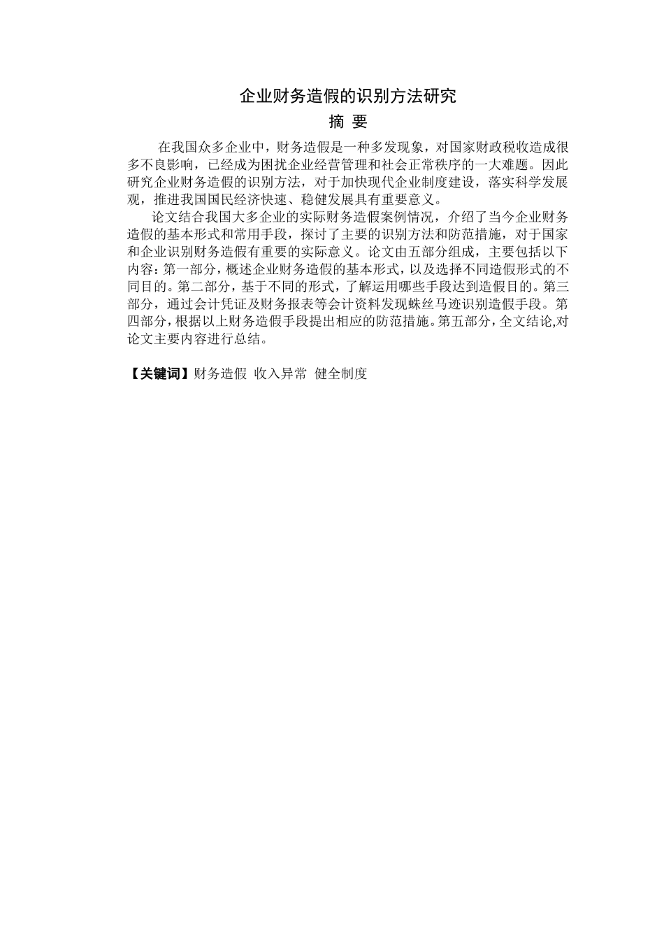 企业财务造假的识别方法研究分析 会计学专业_第1页