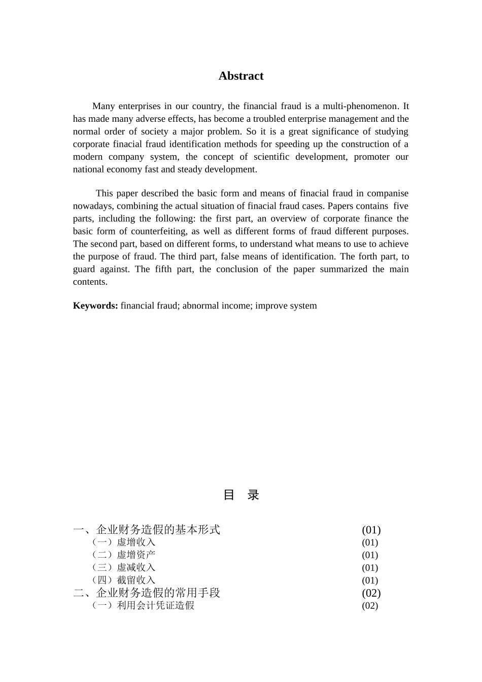 企业财务造假的识别方法研究分析 会计学专业_第2页