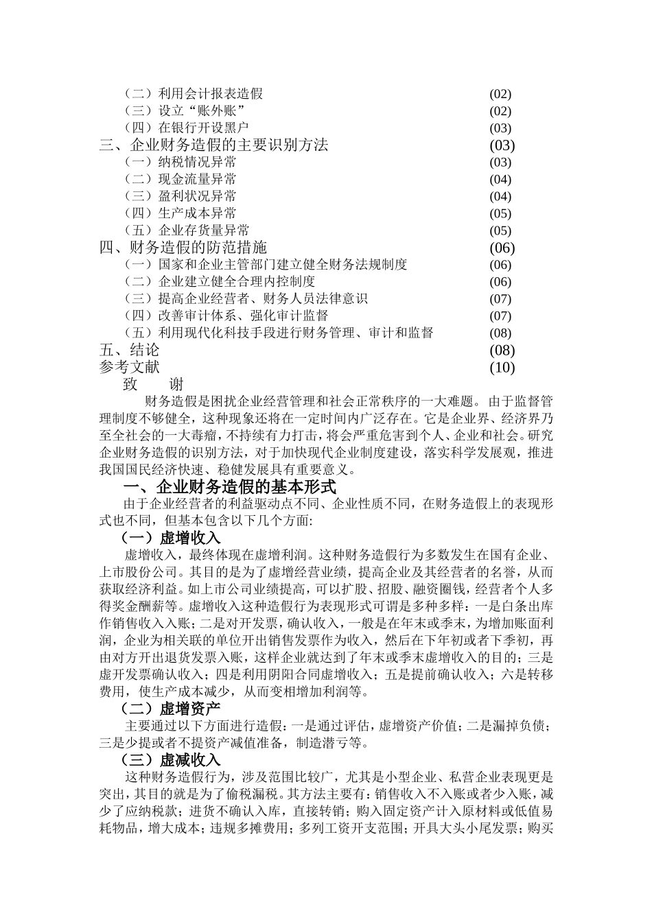 企业财务造假的识别方法研究分析 会计学专业_第3页
