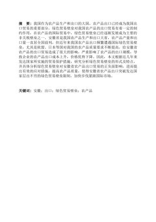 绿色贸易壁垒对安徽省农产品出口贸易的影响及对策研究分析 国际贸易专业