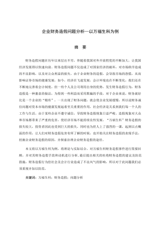 企业财务造假问题分析研究以万福生科为例  会计学专业