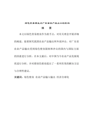 绿色贸易壁垒对广东省农产品出口的影响分析研究 国际贸易专业
