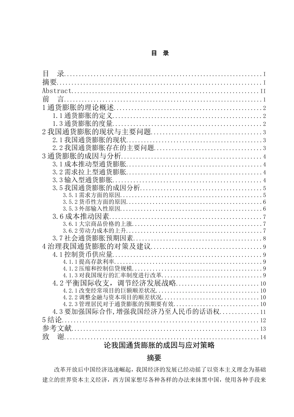 论我国通货膨胀的成因与应对策略分析研究 财务管理专业_第1页