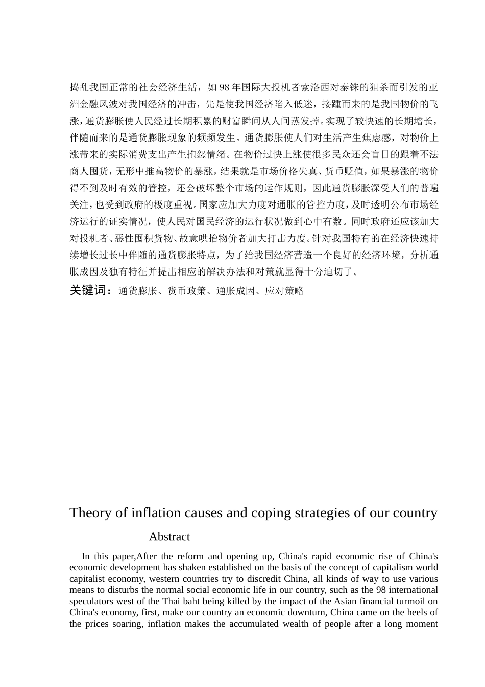 论我国通货膨胀的成因与应对策略分析研究 财务管理专业_第2页