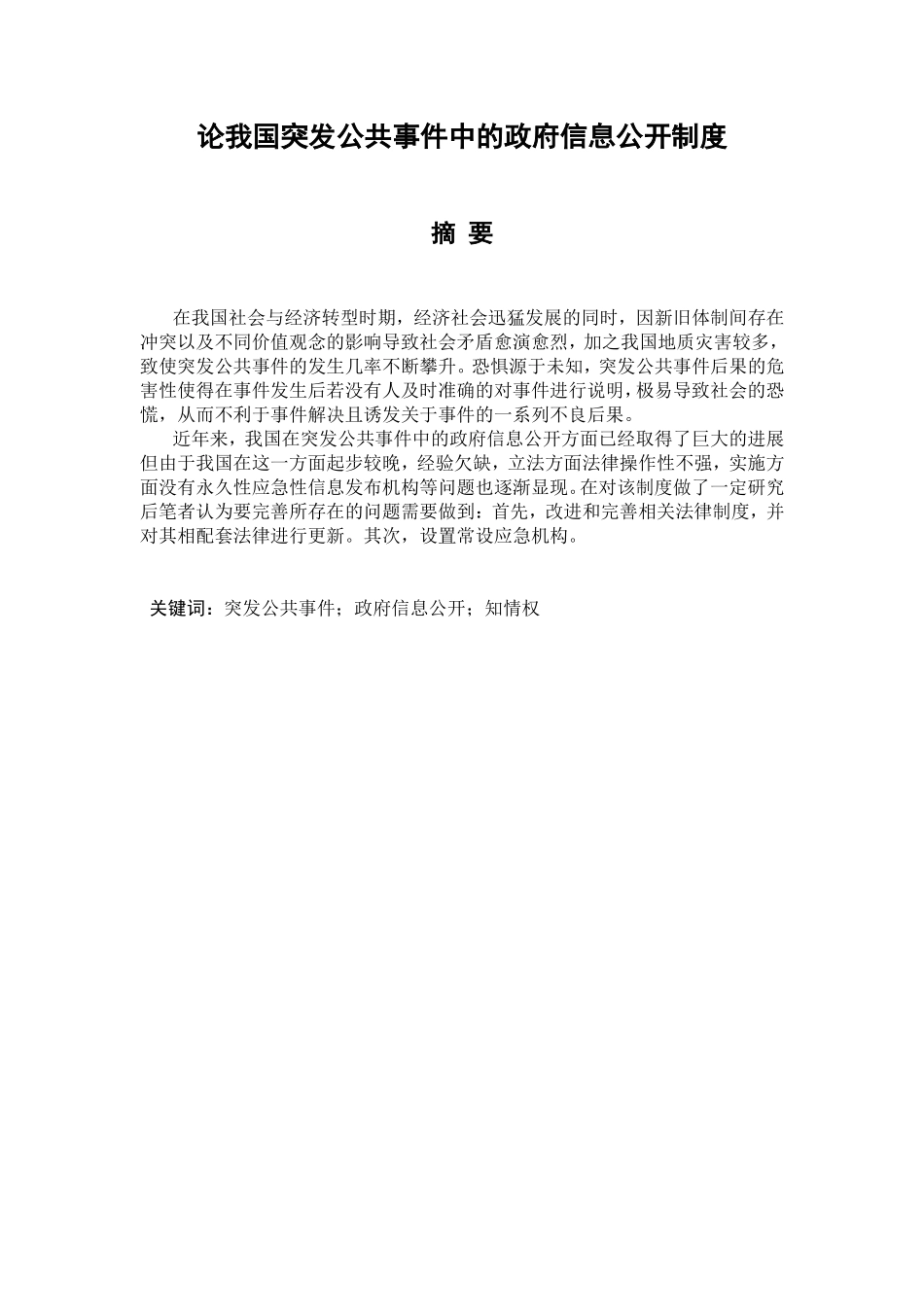 论我国突发公共事件中政府信息公开制度分析研究 法学专业_第1页
