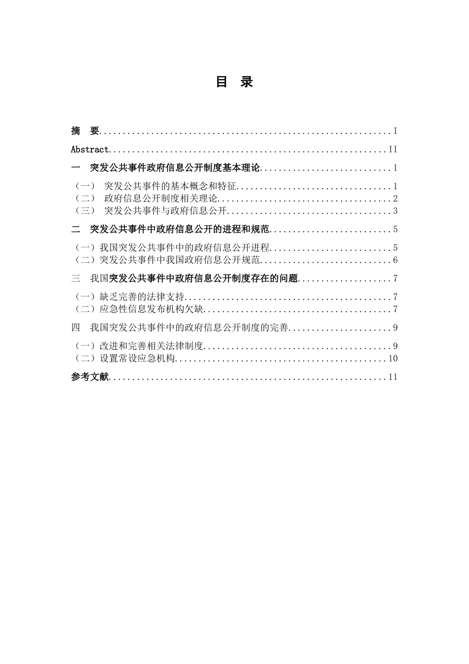 论我国突发公共事件中政府信息公开制度分析研究 法学专业_第3页