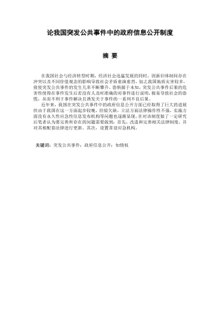 论我国突发公共事件中政府信息公开制度分析研究 法学专业