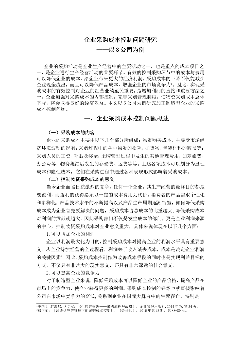 企业采购成本控制问题研究分析以S公司为例   会计学专业_第3页