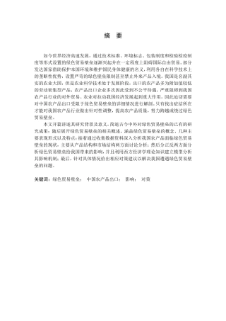 绿色贸易壁垒对中国农产品出口的影响及对策分析研究 国际贸易专业