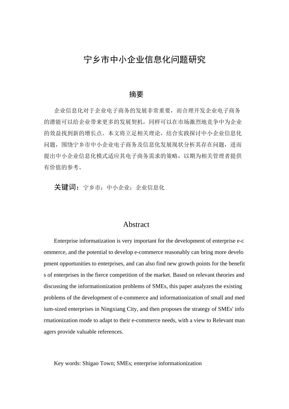 宁乡市中小企业信息化问题研究分析  计算机专业_第1页