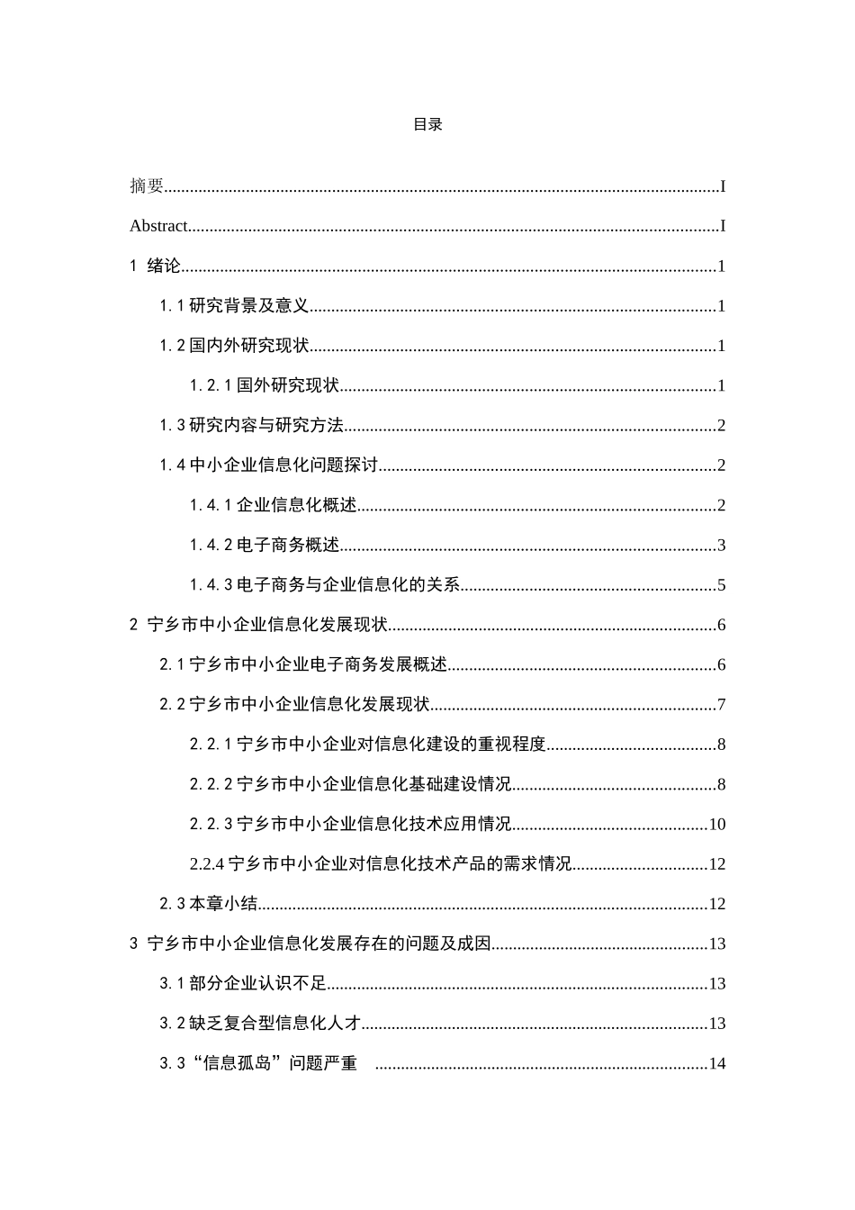宁乡市中小企业信息化问题研究分析  计算机专业_第2页