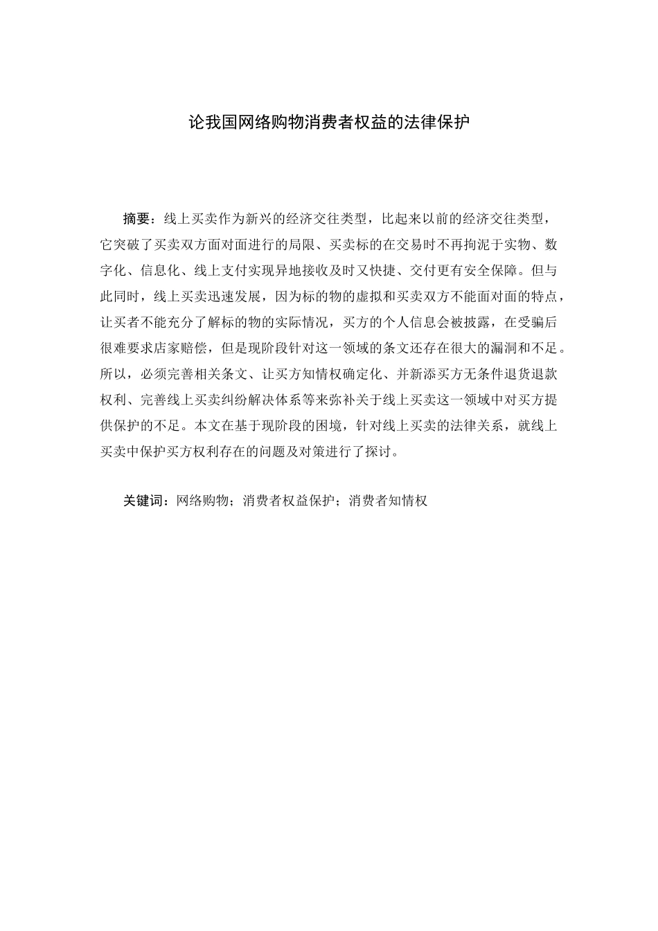 论我国网络购物消费者权益的法律保护分析研究 法学专业_第1页