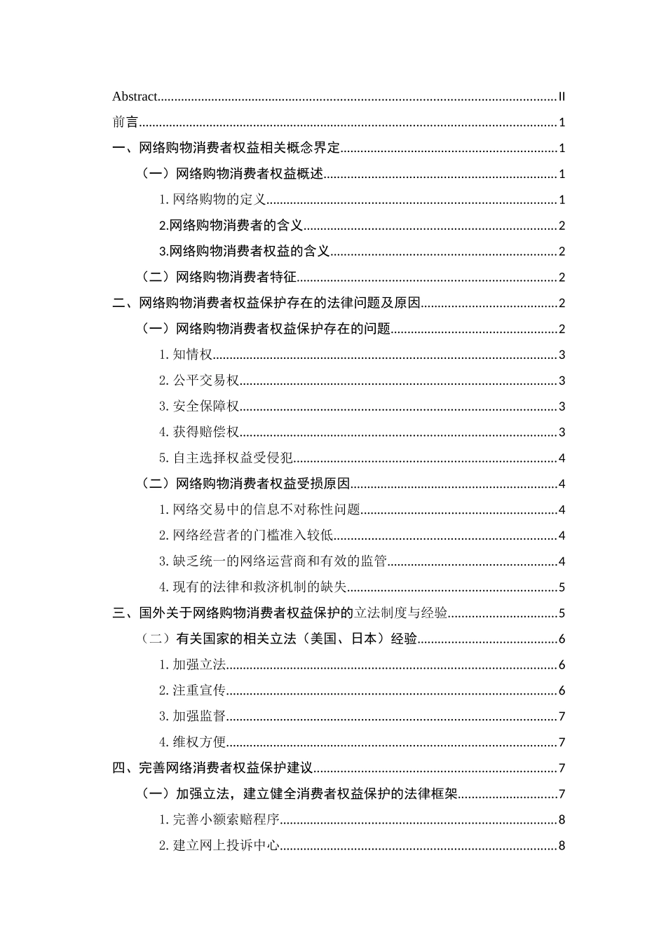论我国网络购物消费者权益的法律保护分析研究 法学专业_第3页
