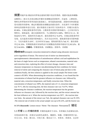 柠檬提取物清除亚硝酸盐及阻断亚硝胺合成的研究分析  生物技术专业