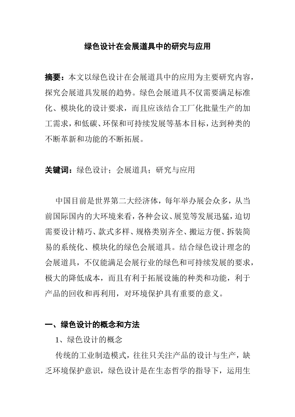 绿色设计在会展道具中的研究与应用分析研究 财务管理专业_第1页