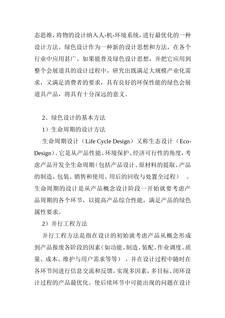 绿色设计在会展道具中的研究与应用分析研究 财务管理专业_第2页
