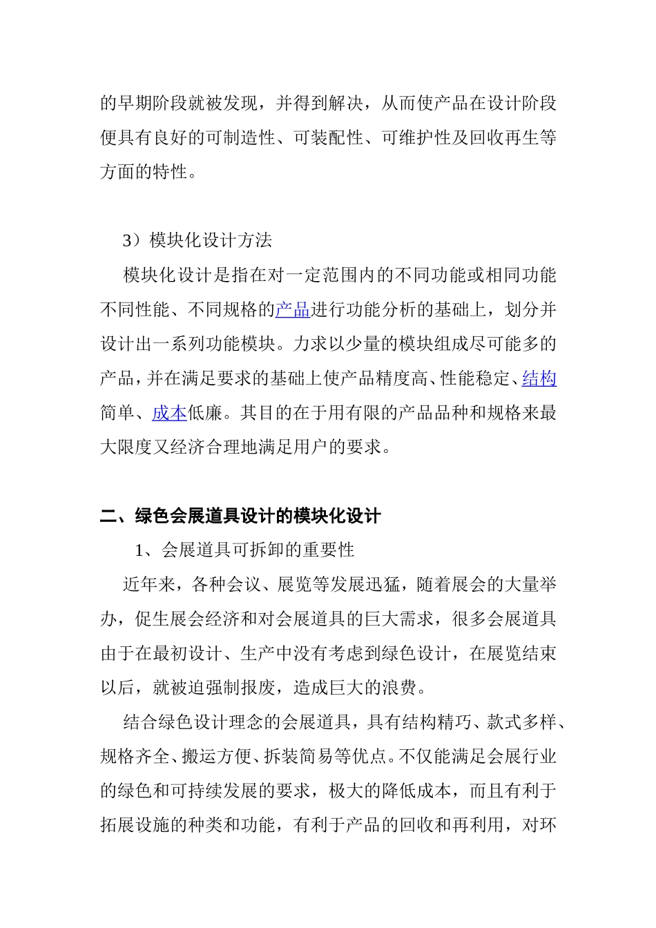 绿色设计在会展道具中的研究与应用分析研究 财务管理专业_第3页