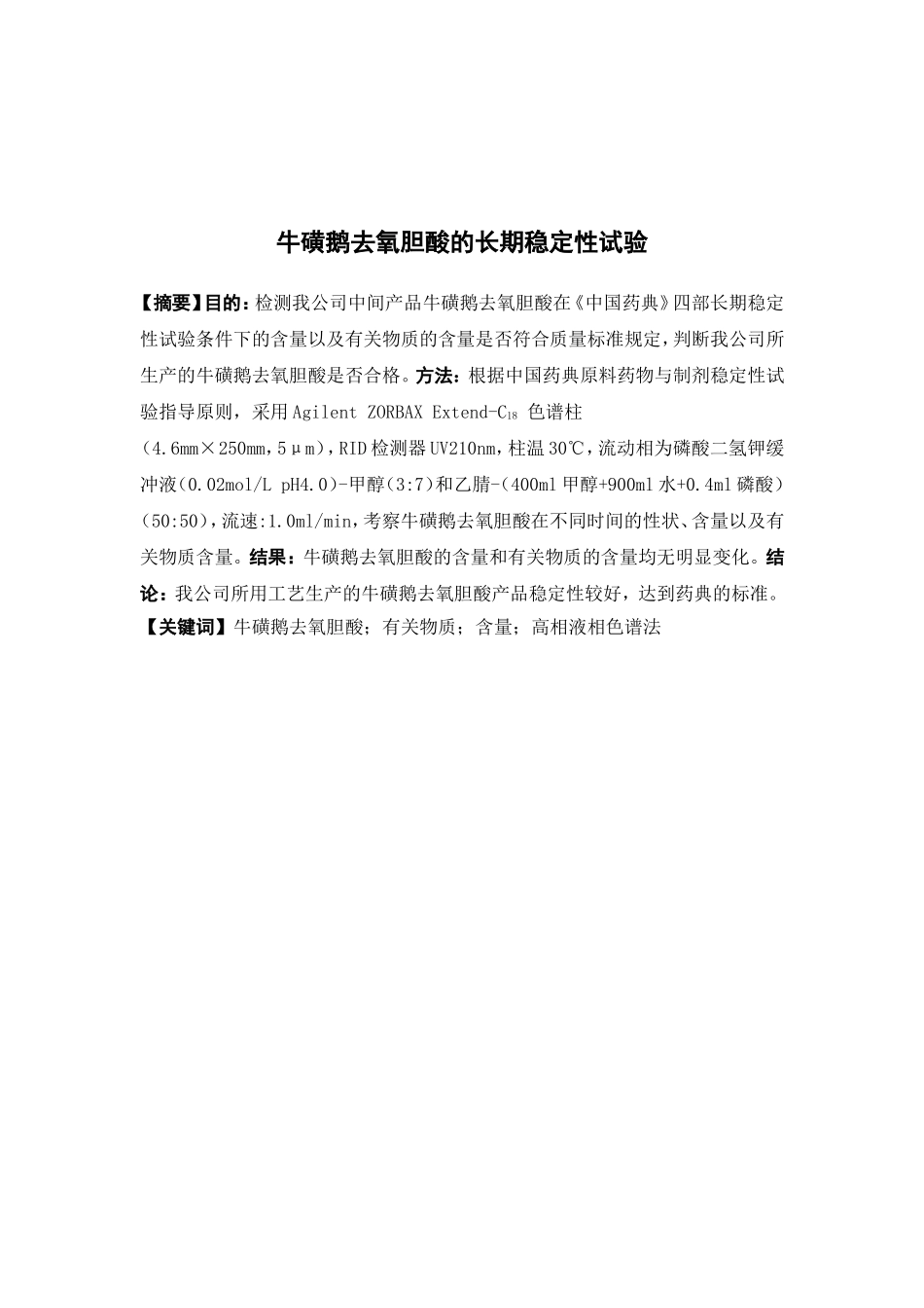 牛磺鹅去氧胆酸的长期稳定性试验分析研究 生物技术专业_第1页