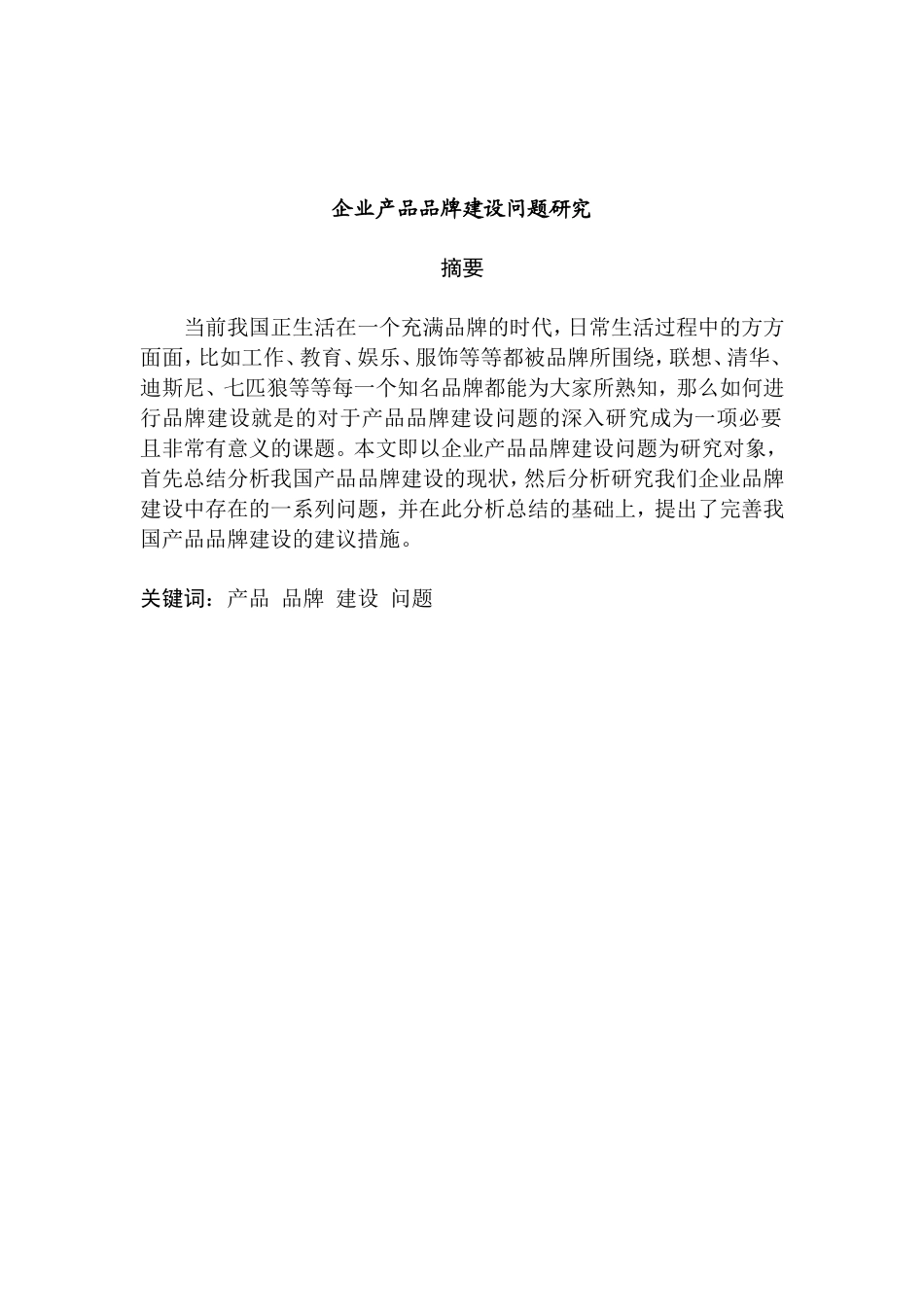 企业产品品牌建设问题研究分析 工商管理专业_第1页