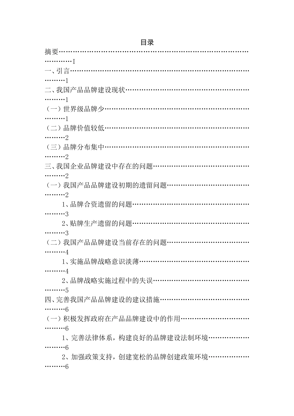 企业产品品牌建设问题研究分析 工商管理专业_第2页