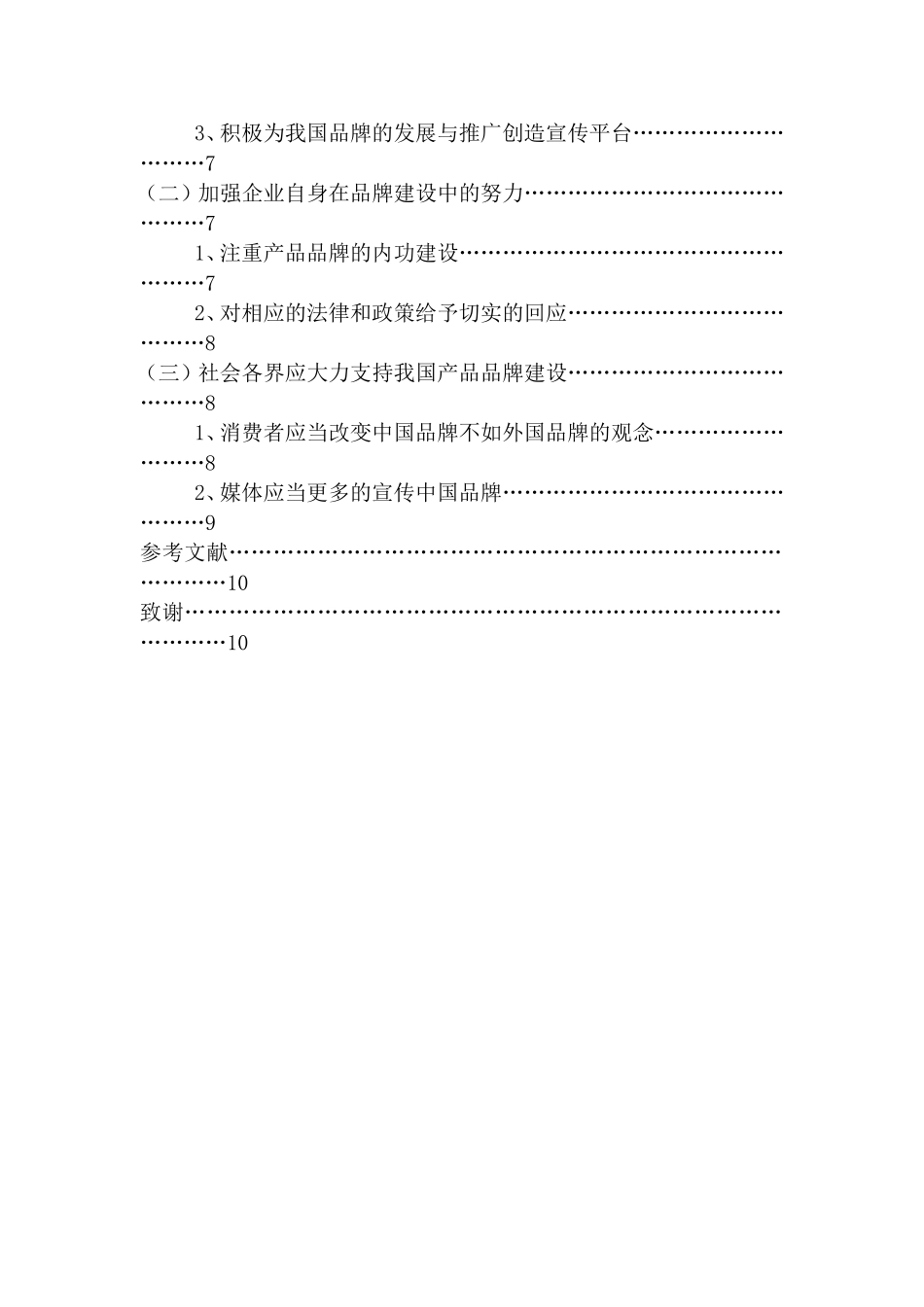 企业产品品牌建设问题研究分析 工商管理专业_第3页