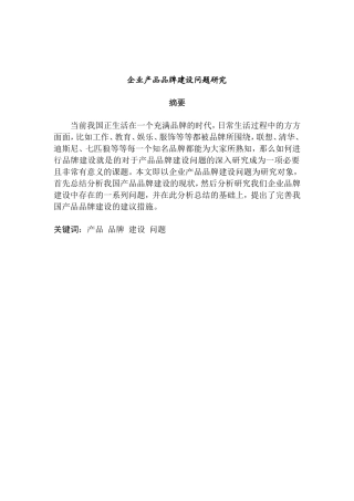 企业产品品牌建设问题研究分析 工商管理专业