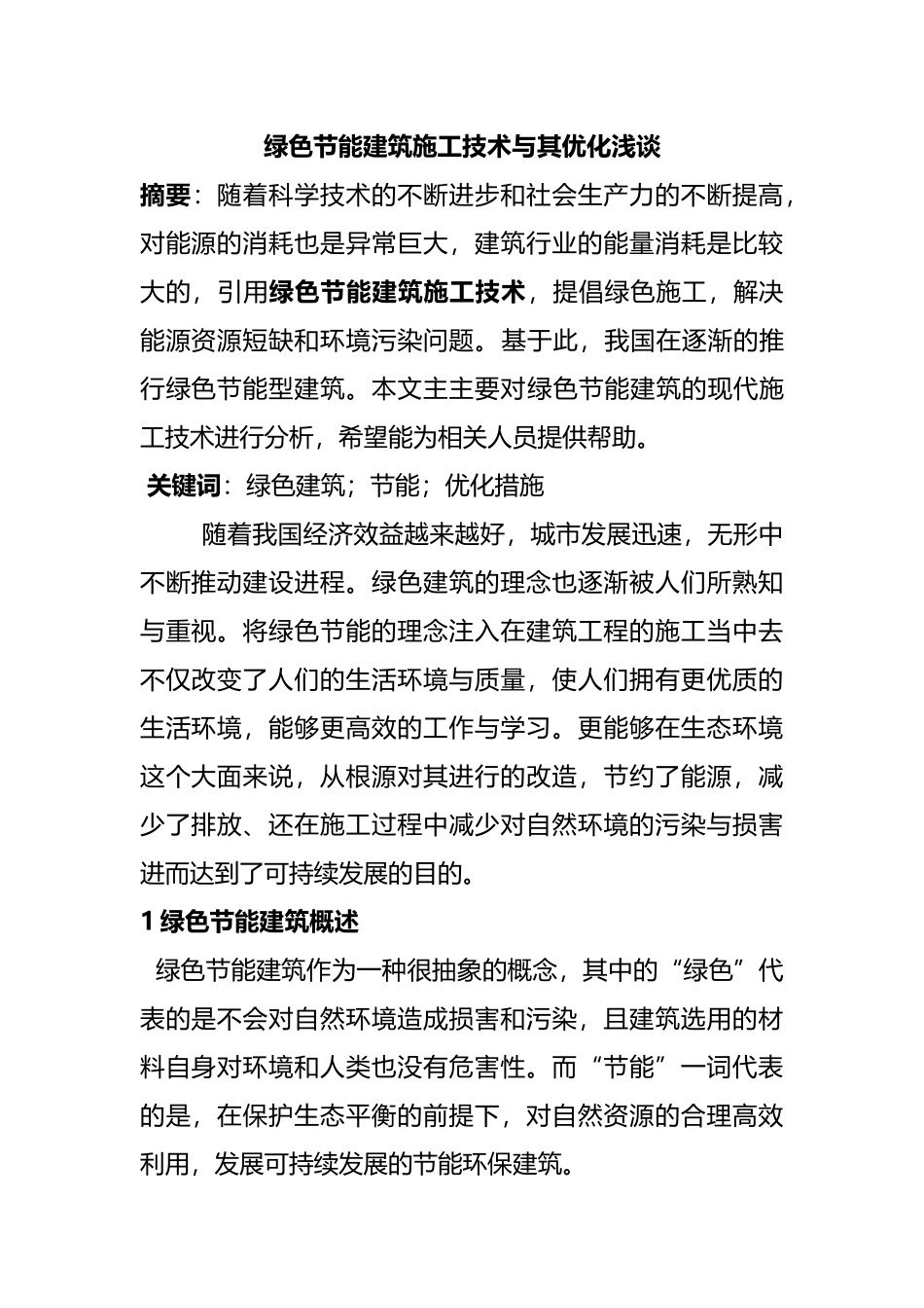绿色施工在建筑工程中的应用探讨基于建筑屋面防水施工技术及控制  土木工程管理专业_第1页