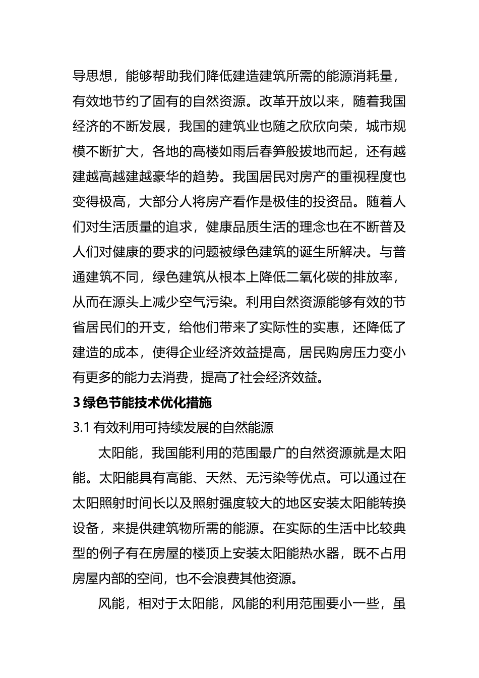 绿色施工在建筑工程中的应用探讨基于建筑屋面防水施工技术及控制  土木工程管理专业_第3页