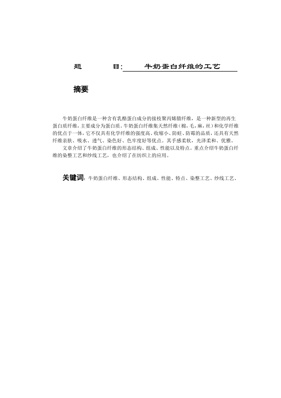 牛奶蛋白纤维的工艺分析研究 生物技术专业_第1页