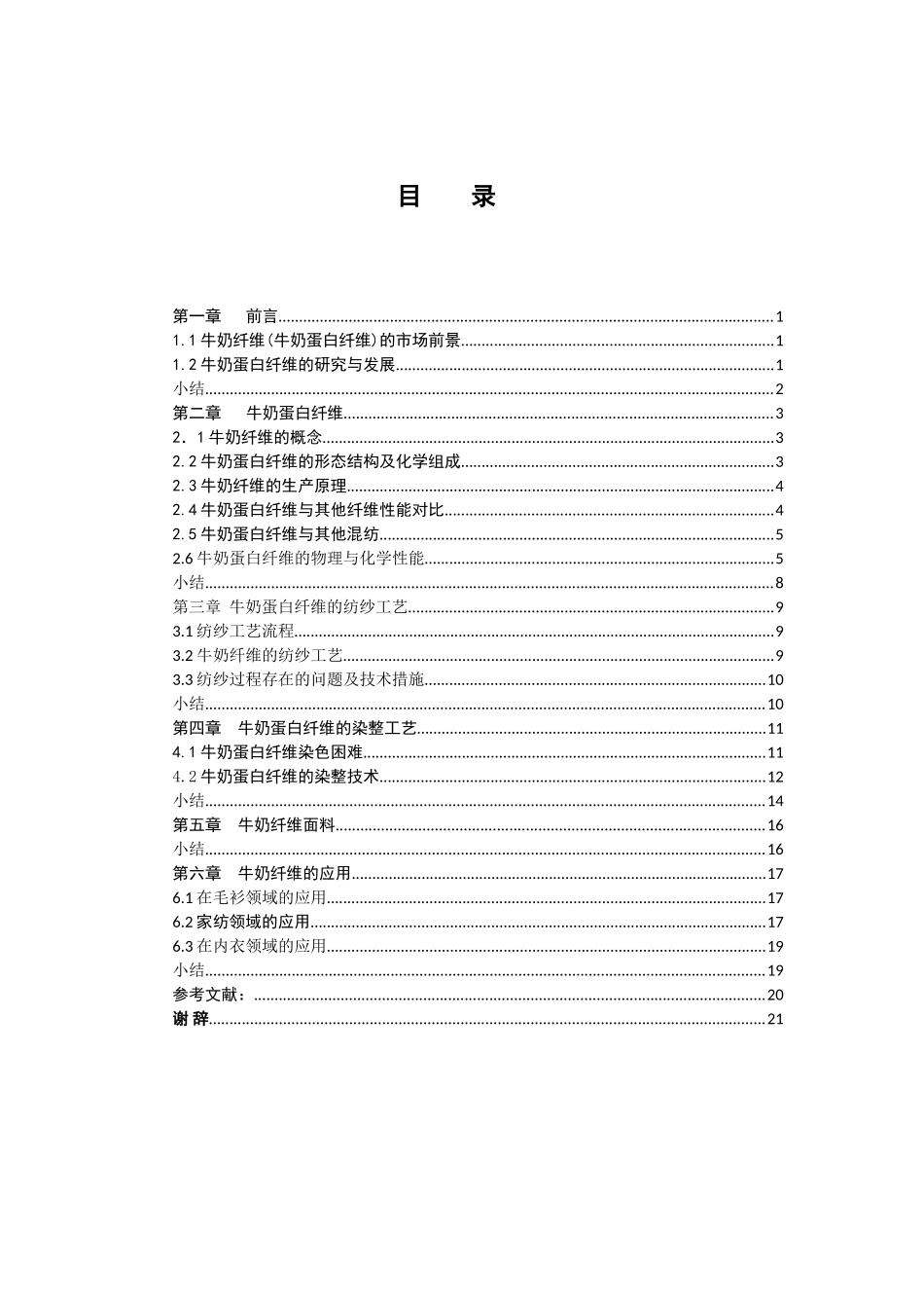 牛奶蛋白纤维的工艺分析研究 生物技术专业_第3页