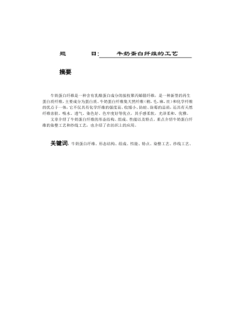 牛奶蛋白纤维的工艺分析研究 生物技术专业