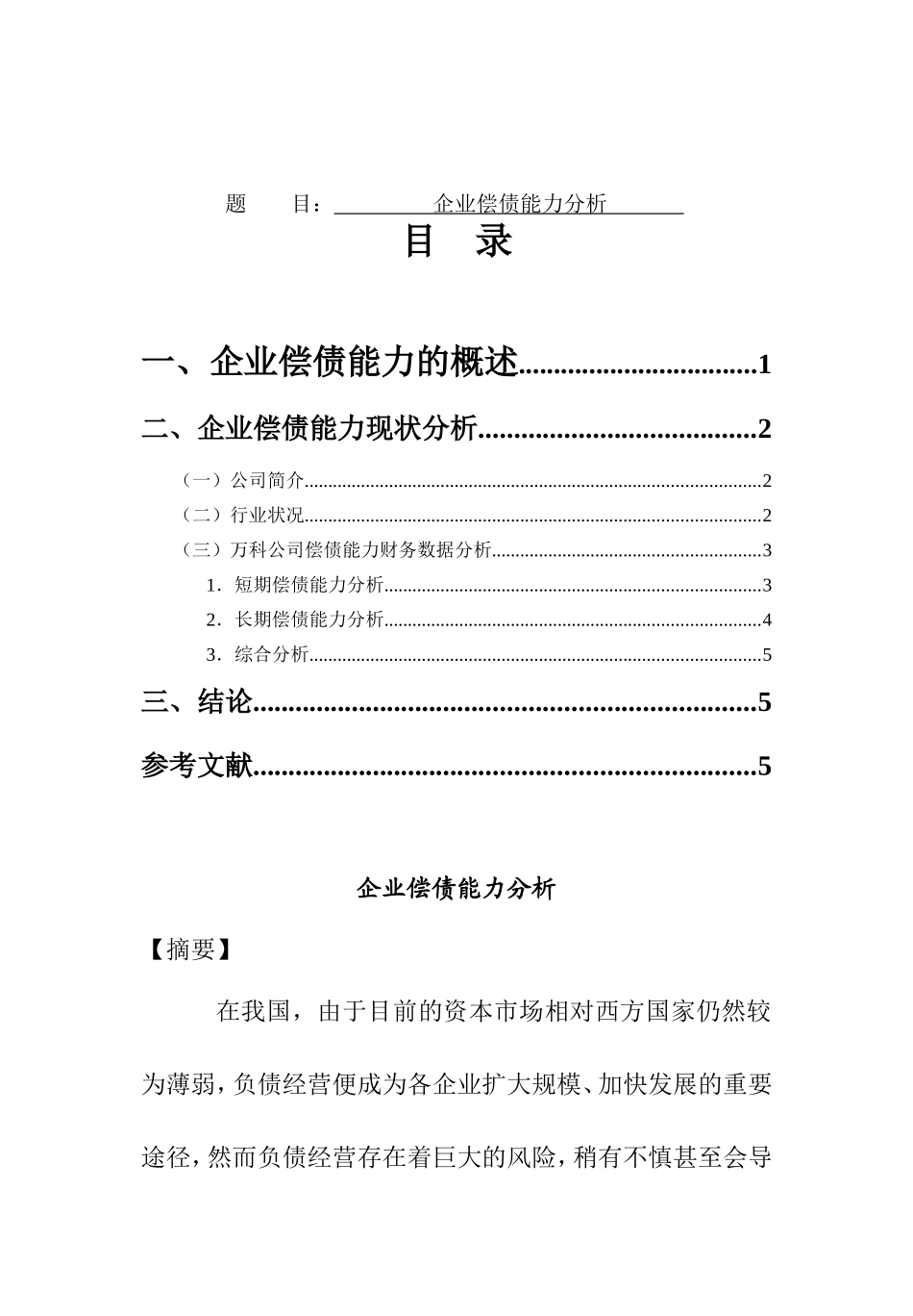 企业偿债能力分析研究 财务管理专业_第1页