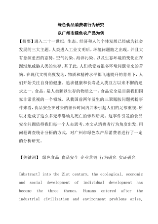绿色食品消费者行为研究分析 工商管理专业