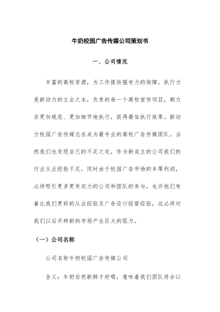 牛奶校园广告传媒公司策划书  广告学专业