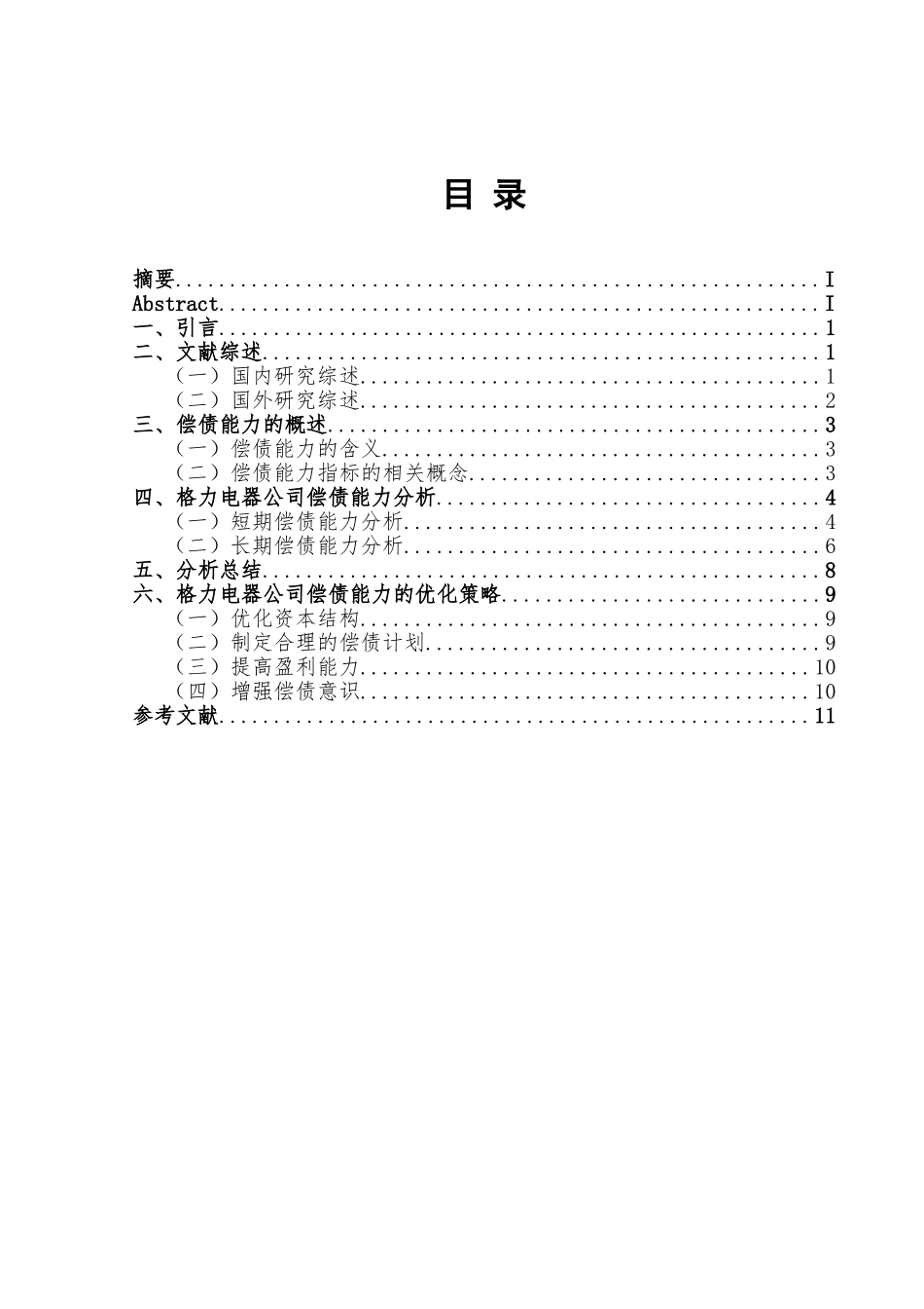 企业偿债能力分析研究以某电器公司为例  会计学专业_第1页