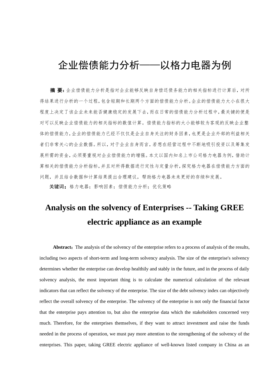 企业偿债能力分析研究以某电器公司为例  会计学专业_第2页