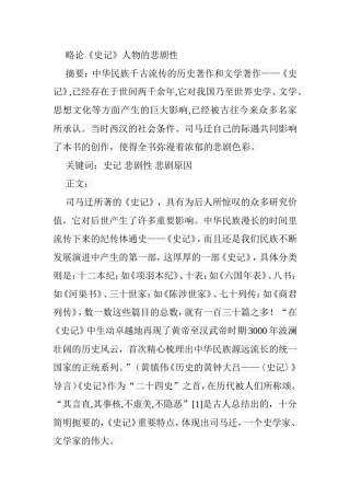 略论《史记》人物的悲剧性分析研究 文学专业