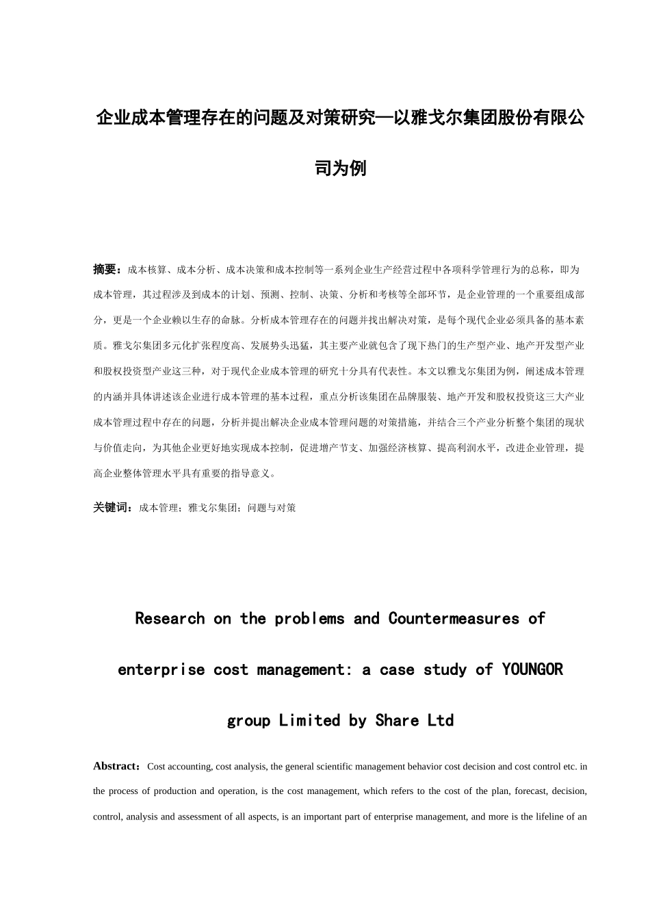 企业成本管理存在的问题及对策研究分析以雅戈尔集团股份有限公司为例  会计学专业_第3页