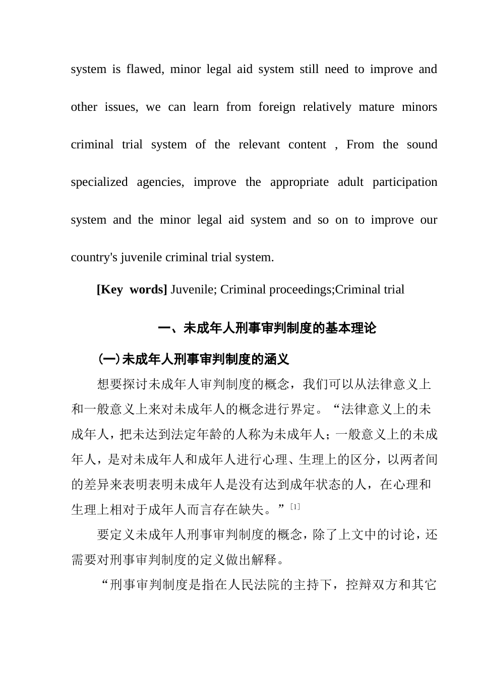 论我国未成年人刑事审判制度的完善分析研究 法学专业_第2页