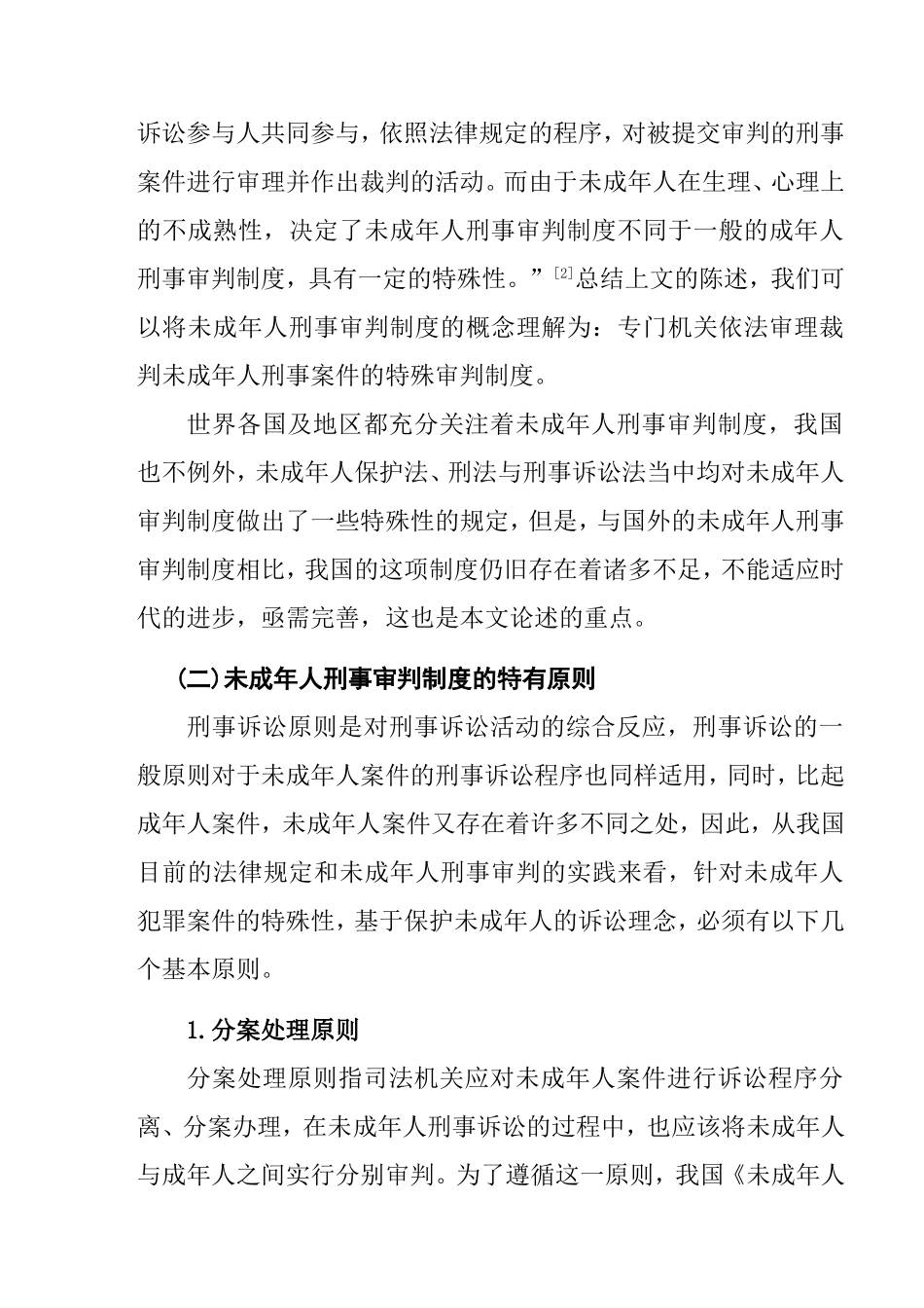 论我国未成年人刑事审判制度的完善分析研究 法学专业_第3页