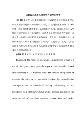 论我国未成年人刑事审判制度的完善分析研究 法学专业