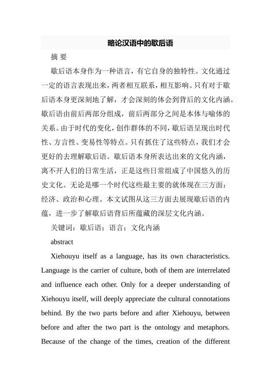 略论汉语中的歇后语分析研究 汉语言文学专业_第1页