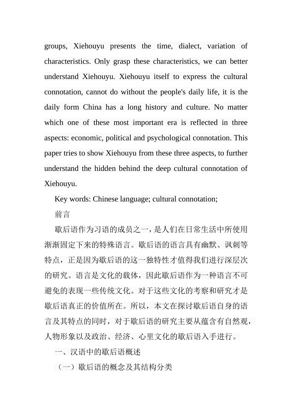略论汉语中的歇后语分析研究 汉语言文学专业_第2页
