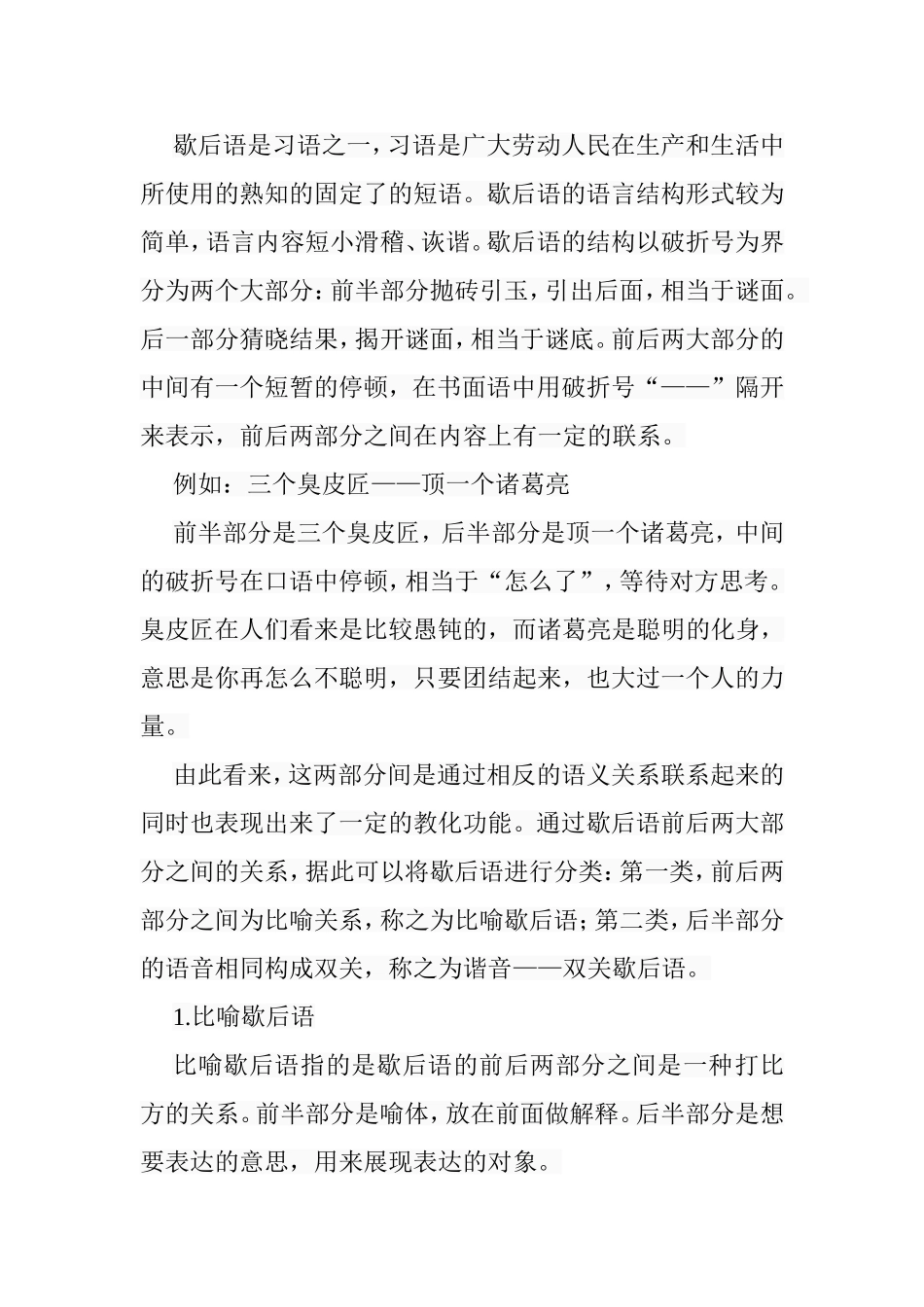 略论汉语中的歇后语分析研究 汉语言文学专业_第3页
