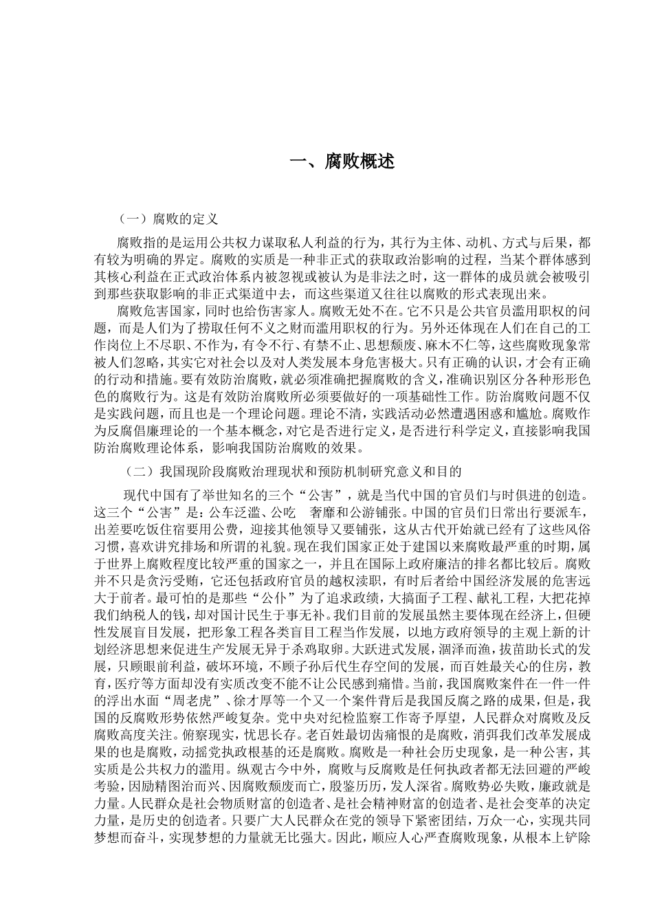 论我国现阶段腐败治理的现状及其预防机制分析研究 法学专业_第3页