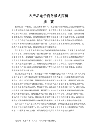 农产品电子商务模式探析分析研究 电子商务管理专业