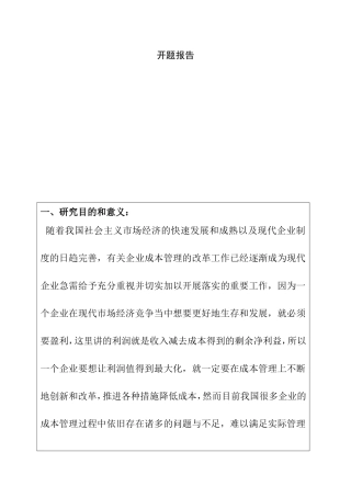 企业成本管理分析研究 开题报告