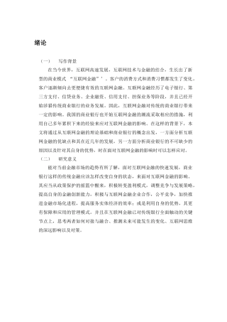 略论互联网金融对商业银行的影响分析研究 财务管理专业