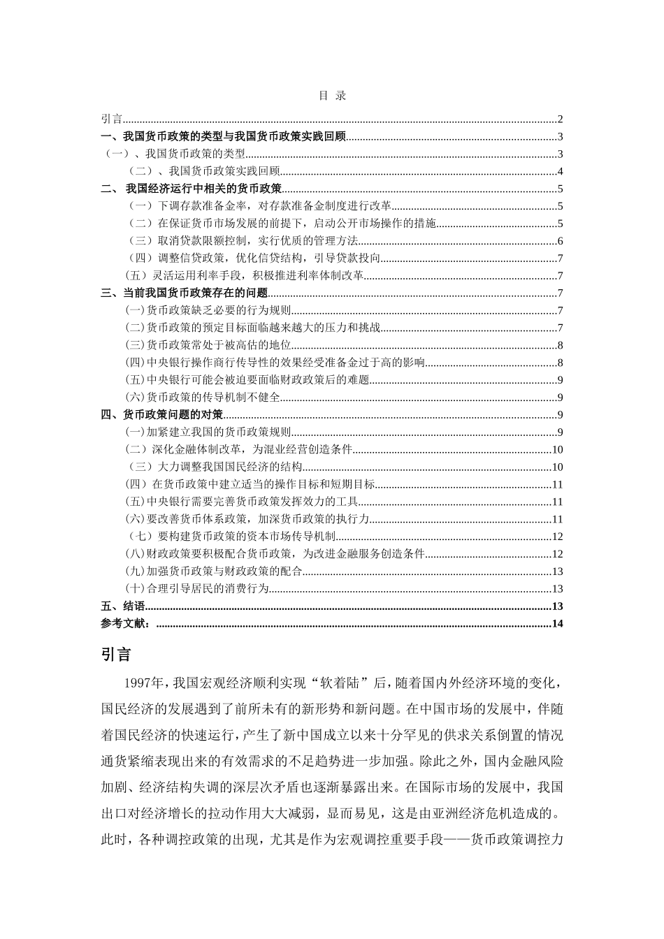 论我国现阶段货币政策分析研究 金融学专业_第2页